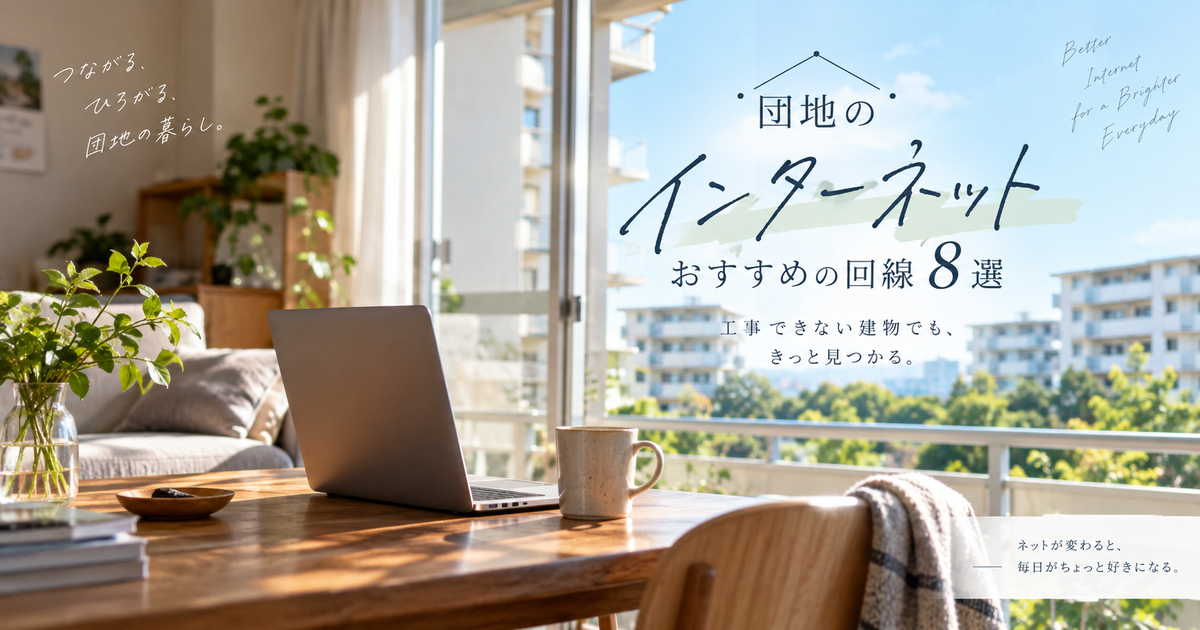 団地のインターネットにおすすめの回線8選｜工事できない建物でも合う回線が見つかる！