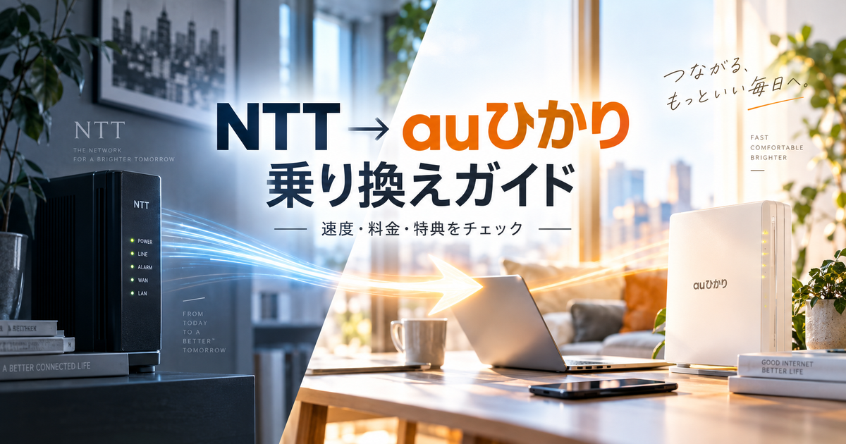 NTTからauひかりへ乗り換える方法｜メリット・デメリットとお得な利用ガイド