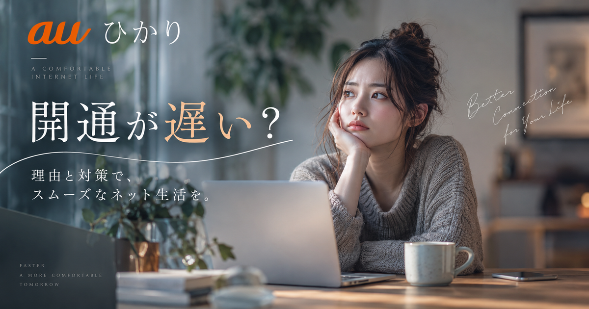 auひかり開通が遅い理由と対策｜トラブルを回避する方法とスムーズな活用術