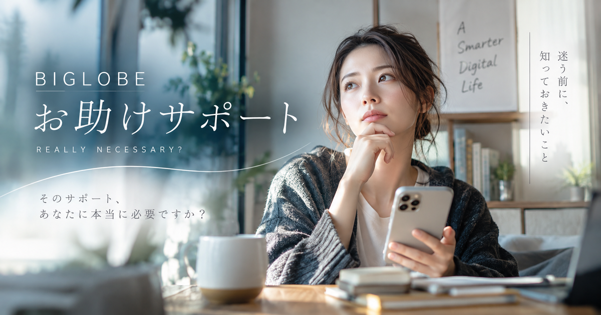 BIGLOBEお助けサポートがいらない人の判断基準8個｜月額料金と解約前の注意点まで整理！