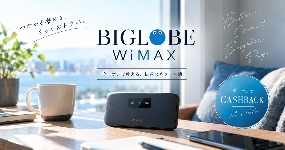BIGLOBE WiMAXのクーポンコード｜最短でキャッシュバックを確実に受け取る申し込みガイド！