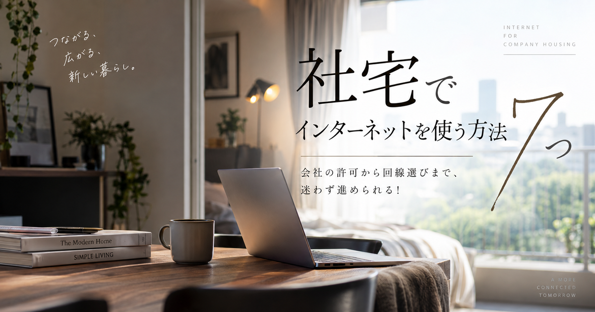 社宅でインターネットを使う方法7つ｜会社の許可から回線選びまで迷わず進められる！
