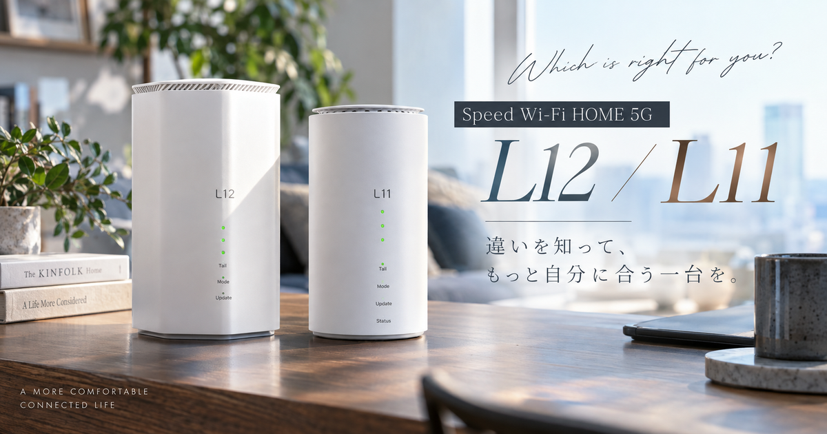Speed Wi-Fi HOME 5G L12とL11の違い7つ｜選ぶ基準が通信速度以外でも見えてくる！