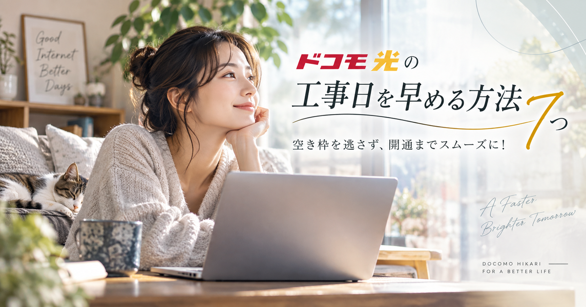 ドコモ光の工事日を早める方法7つ｜空き枠を逃さず開通まで進める！