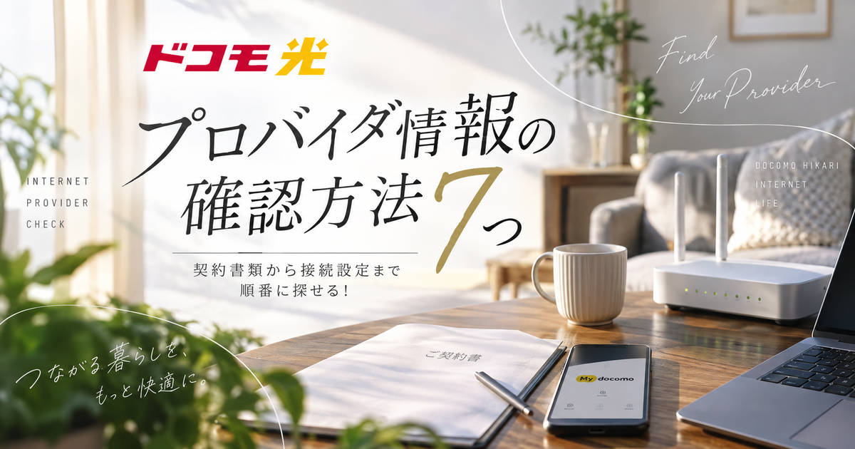 ドコモ光のプロバイダ情報がわからないときの確認方法7つ｜契約書類から接続設定まで順番に探せる！