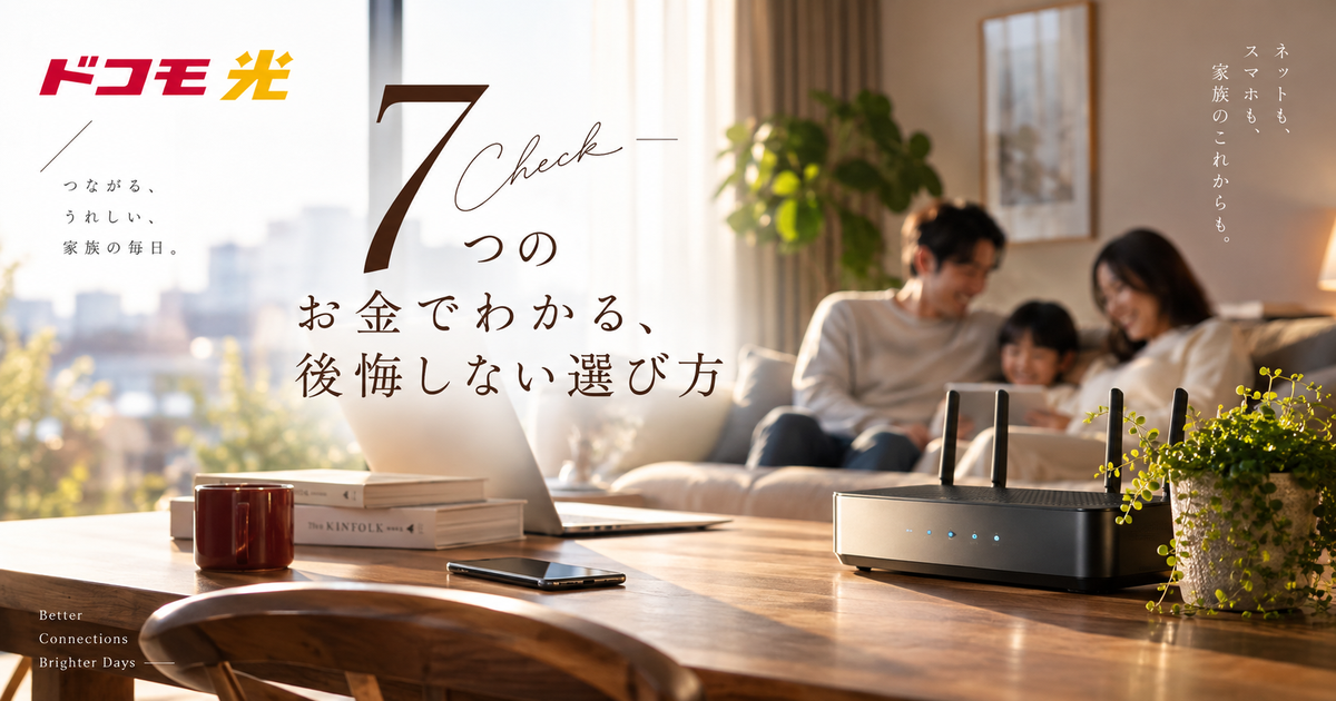 ドコモ光シミュレーションで見るべき金額7つ｜月額と初期費用の差を自分で判断できる！