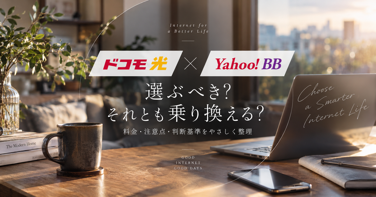 ドコモ光でYahoo! BBを使う判断基準7つ｜料金差と乗り換え前の注意点が整理できる！