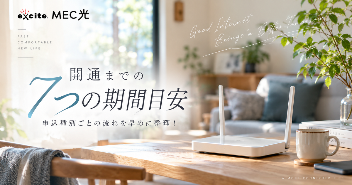 エキサイトMEC光の開通までに確認したい7つの期間目安｜申込種別ごとの流れを早めに整理！