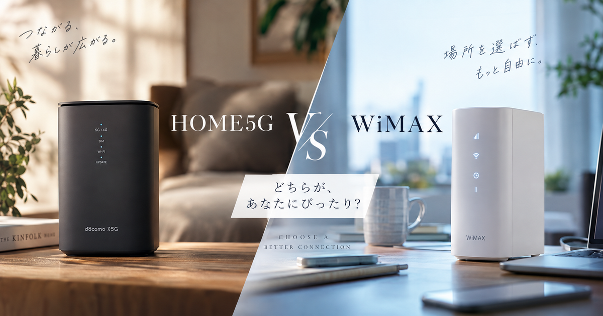 HOME5GとWiMAXを徹底比較｜料金・速度・端末・評判でわかるあなたに最適な選び方