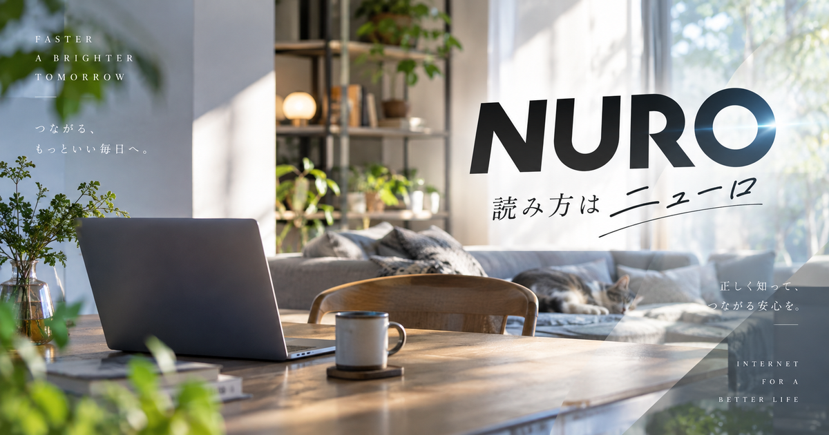 NUROの読み方はニューロで覚えるポイント7つ｜由来や光回線名の違いまで自然に整理！