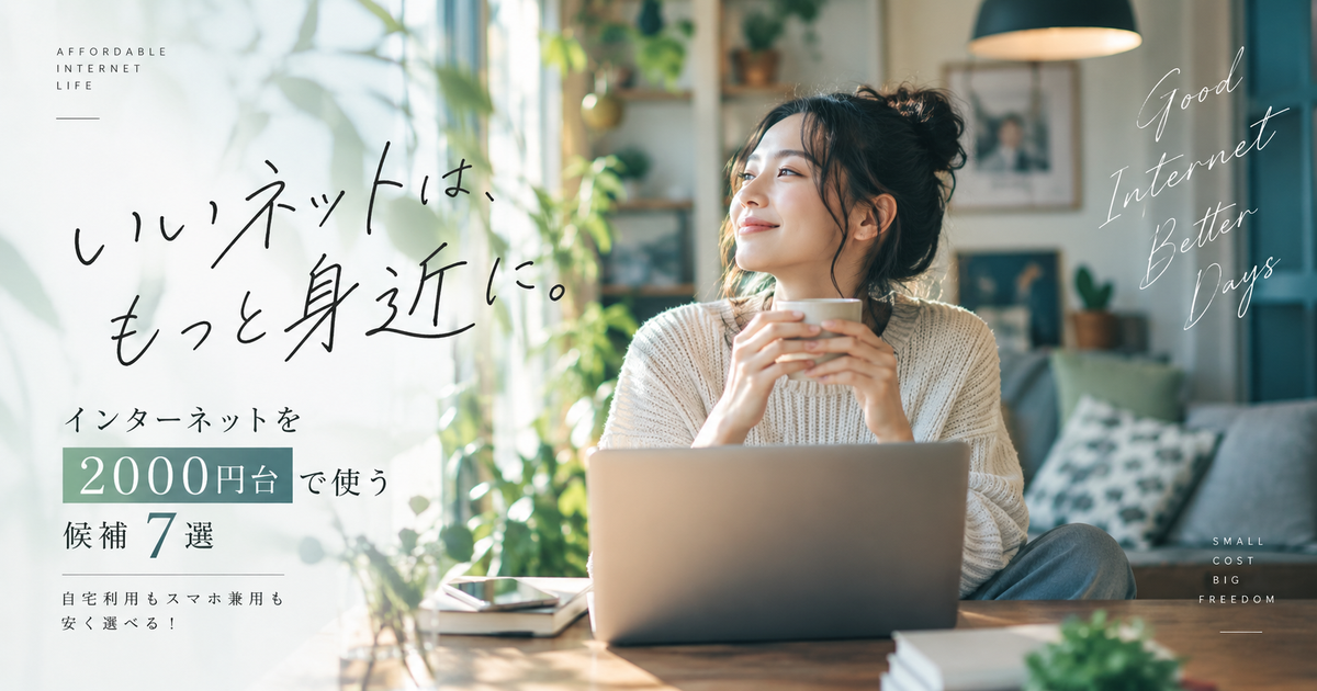 インターネットを2000円台で使う候補7選｜自宅利用もスマホ兼用も安く選べる！