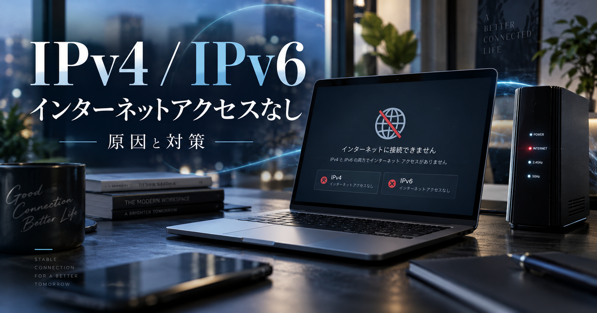 IPv4とIPv6でインターネットアクセスがない時の原因と対策｜今すぐ始める接続トラブル解消ガイド