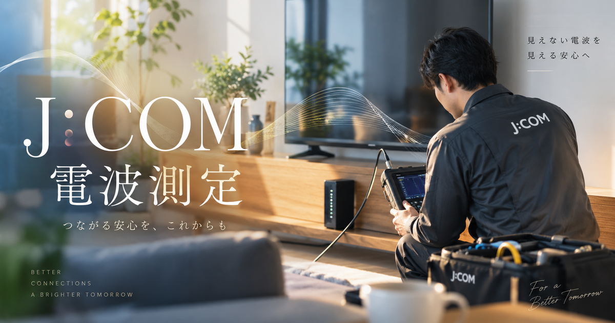 JCOMの電波測定｜通信トラブルの原因を特定！測定方法から対策までわかりやすく解説