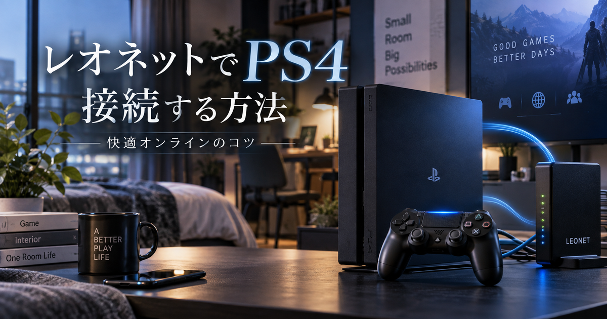 レオネットでPS4を接続する方法｜快適なオンラインプレイ実現の秘訣