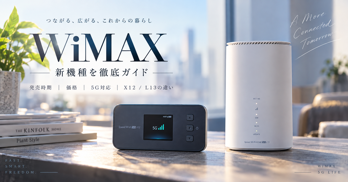 WiMAXの新機種予定を完全ガイド｜発売時期・価格・5G対応・X12／L13の違いを一目で比較