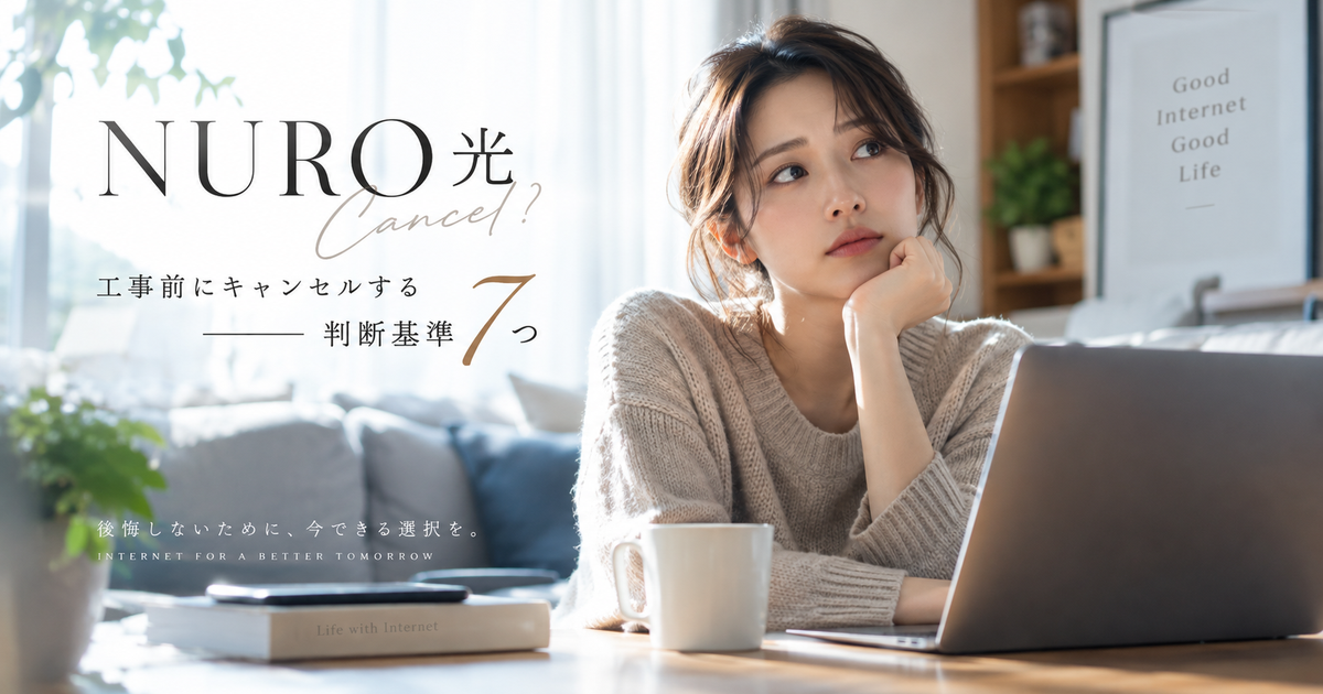 NURO光を工事前にキャンセルする判断基準7つ｜費用が出る境目と手順を先に整理しよう！
