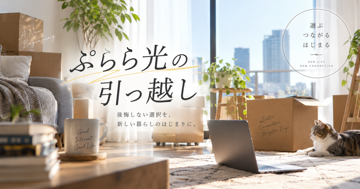 ぷらら光の引っ越しで先に決める判断基準7つ｜移転費用と乗り換え判断を早めに固める！