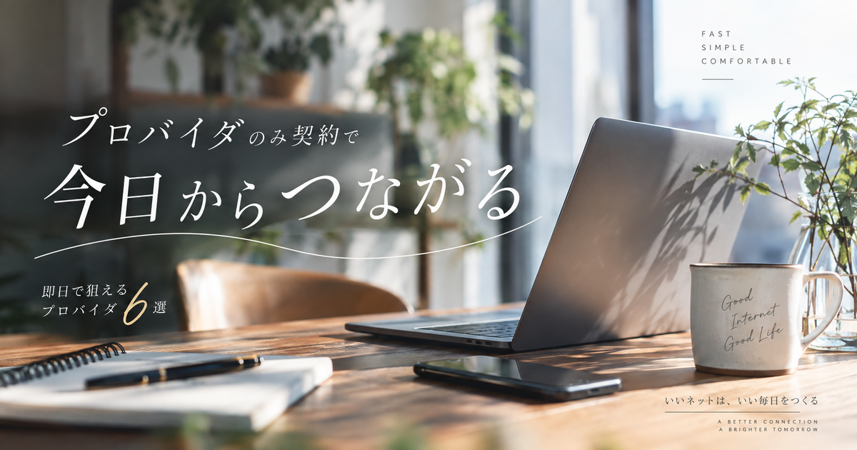 プロバイダのみ契約を即日で狙える候補6選｜回線確認から設定まで迷わず進める！