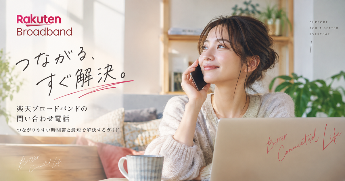 楽天ブロードバンドの問い合わせ電話｜つながりやすい時間帯と最短で解決する完全ガイド
