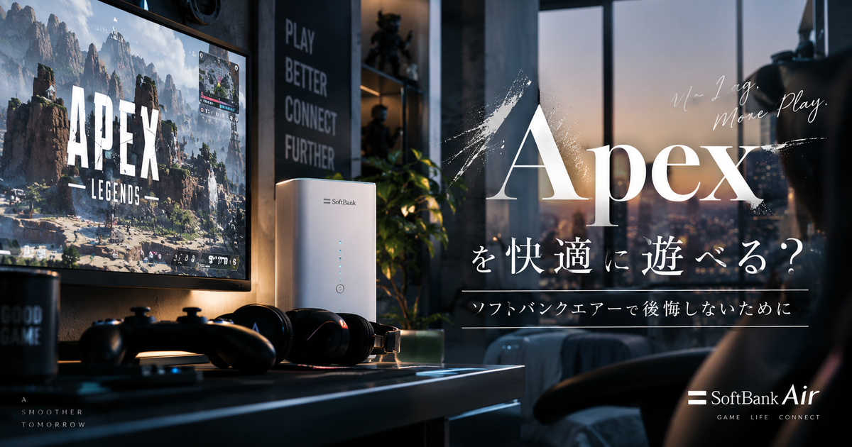 ソフトバンクエアーでApexを快適に遊べるかを見分ける判断基準7つ｜ラグの原因と改善策を先に押さえる！