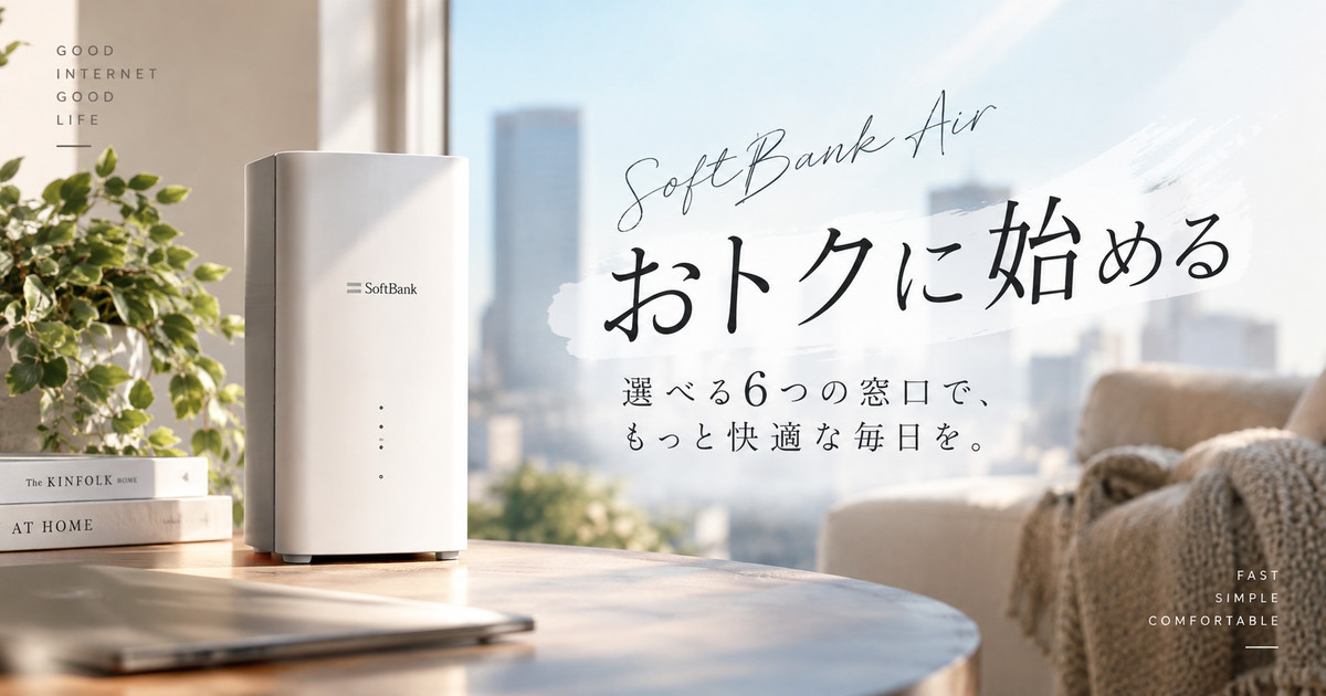 ソフトバンクエアーを安い料金で申し込める窓口6選｜月額割引と残債まで見て選べる！
