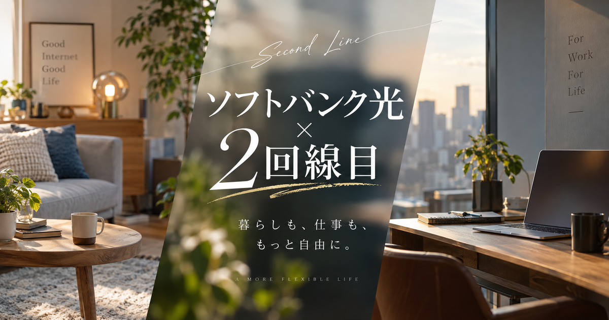 ソフトバンク光の2回線目を契約できるケース7つ｜名義と料金の迷いを整理して選べる！