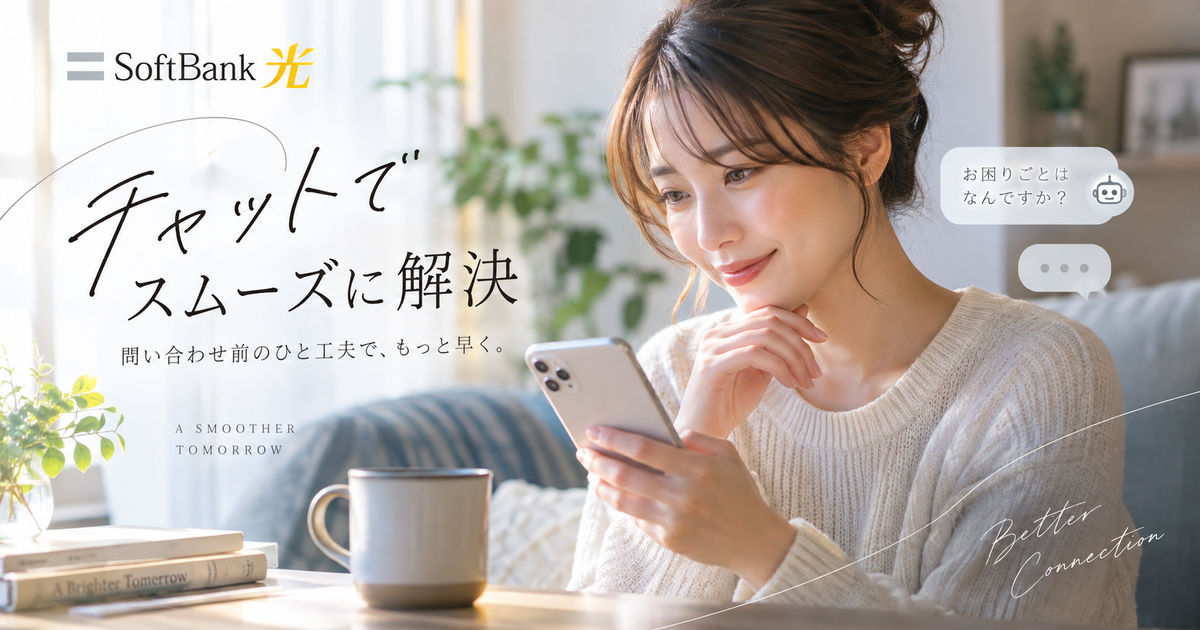 ソフトバンク光のチャットで確認したいポイント8つ｜問い合わせ前の整理で早く解決する！