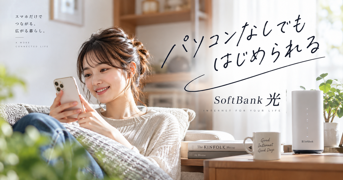 ソフトバンク光はパソコンなしでも使える理由7つ｜スマホだけで契約からWi-Fi接続まで進められる！