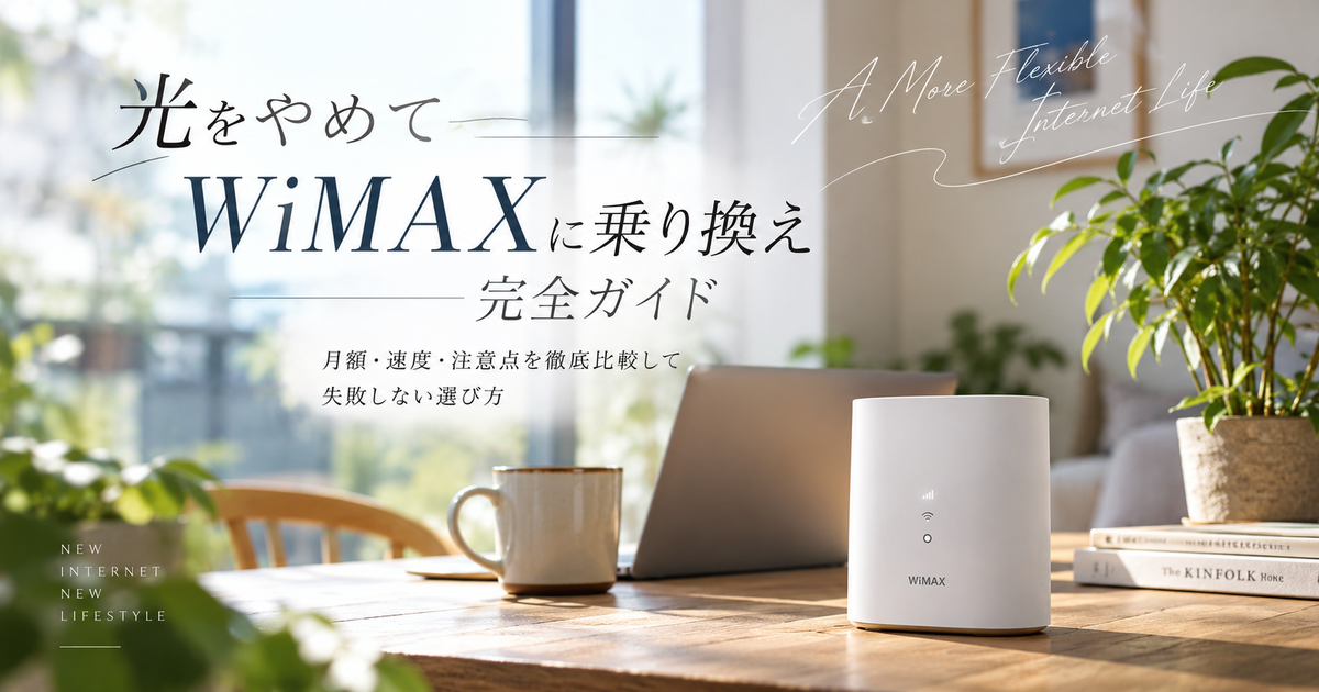 光をやめてからのWiMAX乗り換え完全ガイド｜月額・速度・注意点を徹底比較して失敗しない選び方