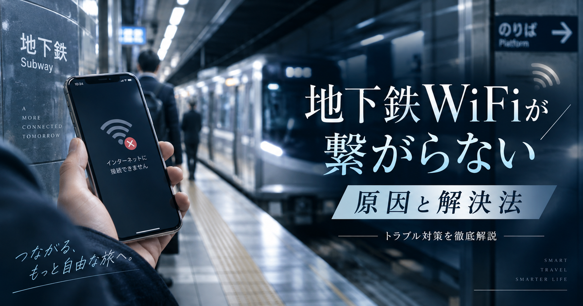 地下鉄でWiFiが繋がらない原因と解決方法｜トラブルを防ぐテクニックを徹底解説