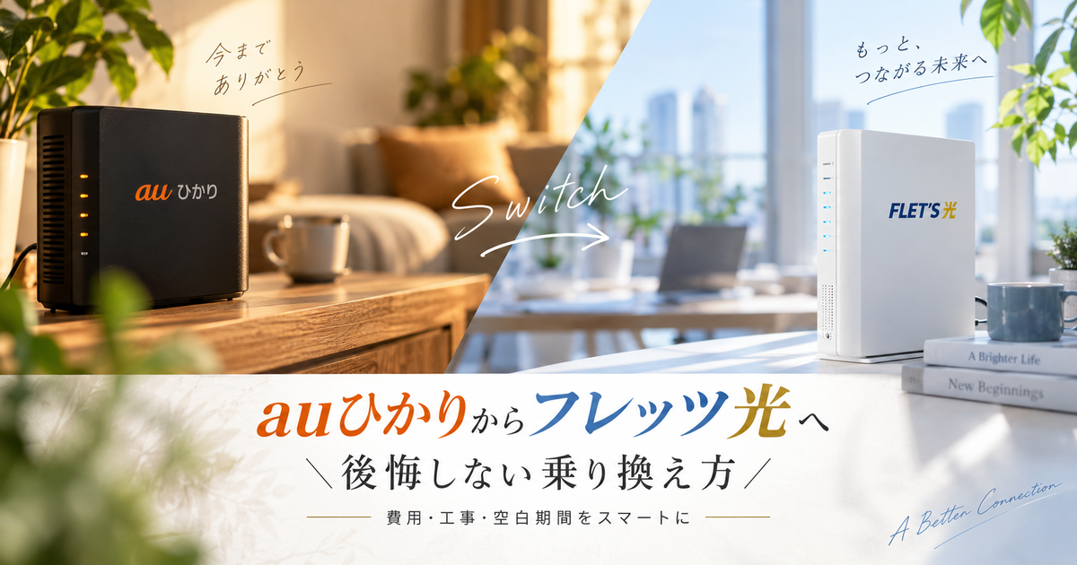 auひかりからフレッツ光への乗り換えは新規契約になる？工事前に費用と空白期間を避ける！