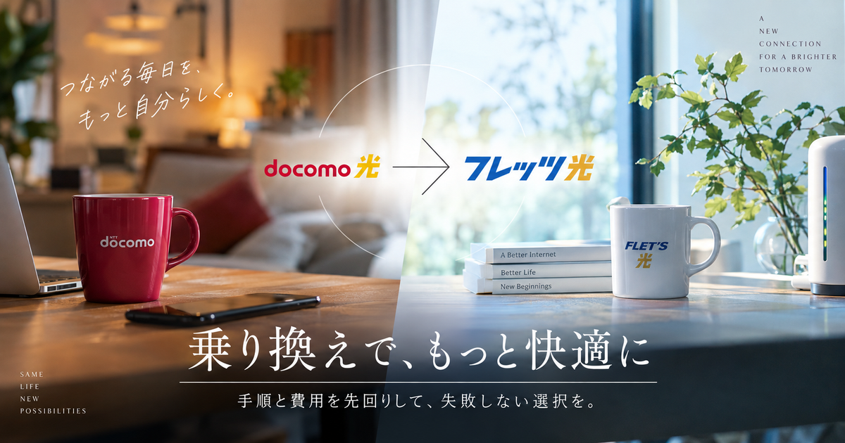 ドコモ光からフレッツ光への乗り換えで先に確認するポイント7つ｜手順と費用を先回りして整理できる！