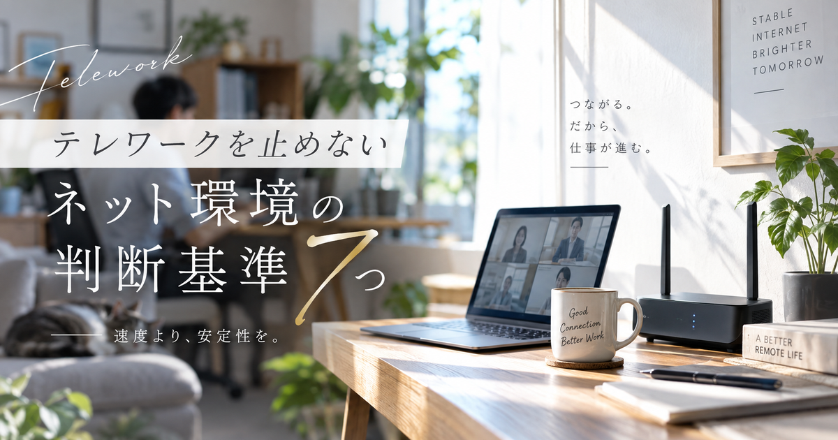 テレワークに必要なインターネット環境の判断基準7つ｜速度より安定性を重視すれば仕事が止まりにくい！