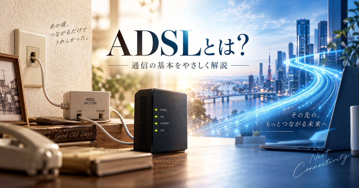 ADSLとはわかりやすく解説｜通信の基本を理解して未来につなげよう