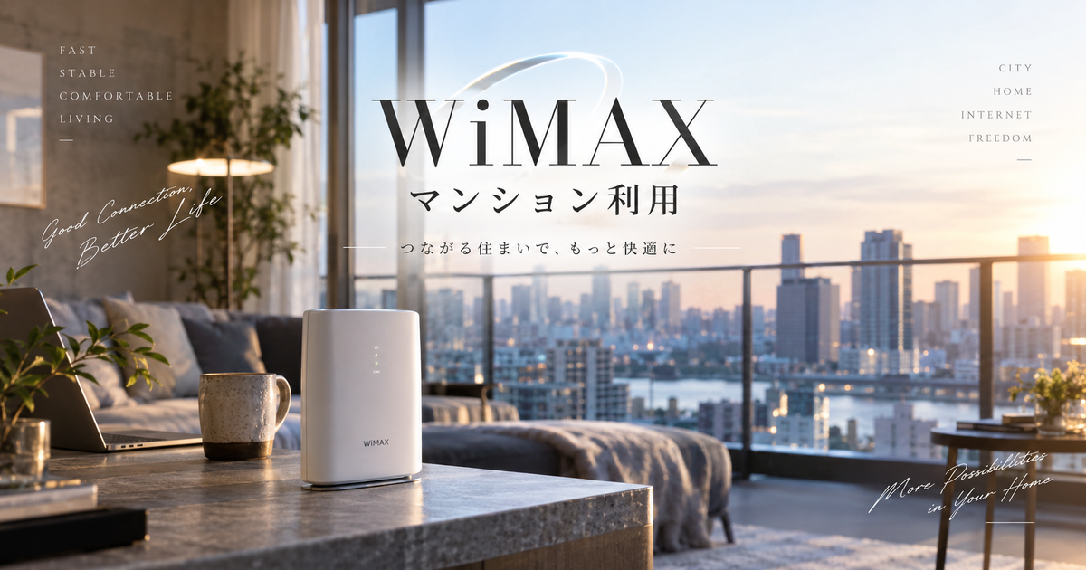 WiMAXのマンション利用｜繋がらない原因と対策、高層実測＆プロバイダ選びの決定版